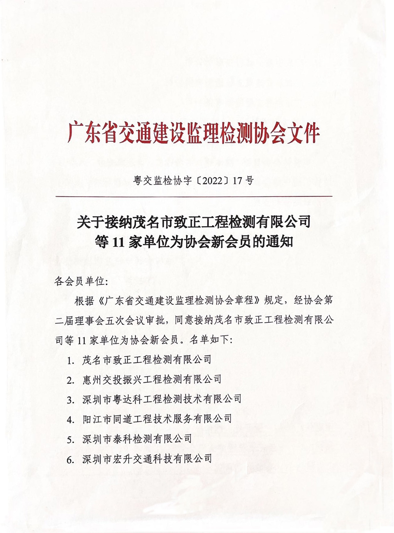 热烈祝贺我司加入广东省交通监理协会！