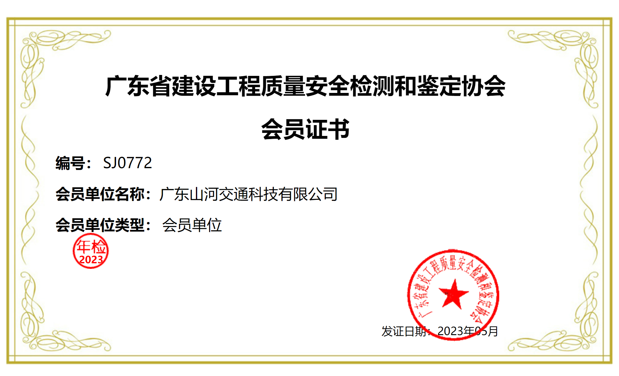 快讯：我司荣幸加入广东省建设工程质量安全检测和鉴定协会！
